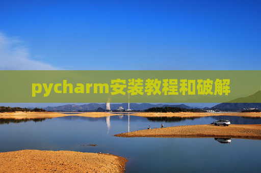 pycharm安装教程和破解